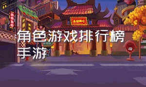 角色游戏排行榜 手游