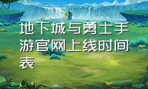 地下城与勇士手游官网上线时间表