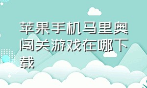 苹果手机马里奥闯关游戏在哪下载