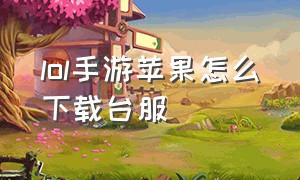 lol手游苹果怎么下载台服