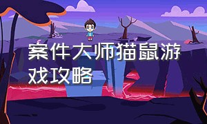 案件大师猫鼠游戏攻略