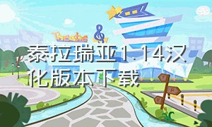 泰拉瑞亚1.14汉化版本下载（泰拉瑞亚1.4.9汉化中文版下载）