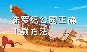 侏罗纪公园正确下载方法