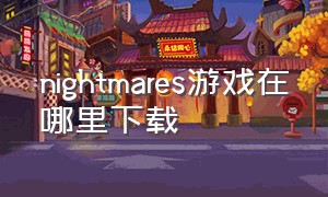 nightmares游戏在哪里下载