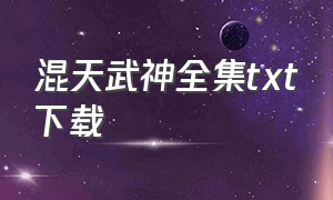 混天武神全集txt下载