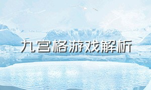 九宫格游戏解析