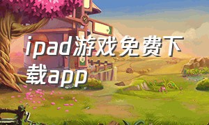 ipad游戏免费下载app
