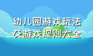 幼儿园游戏玩法及游戏规则大全