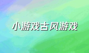 小游戏古风游戏