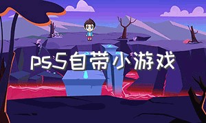 ps5自带小游戏