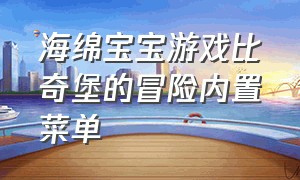 海绵宝宝游戏比奇堡的冒险内置菜单