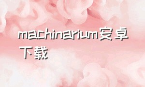 machinarium安卓下载