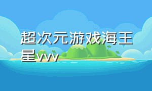 超次元游戏海王星vvv（超次元海王星重生psv中文版）