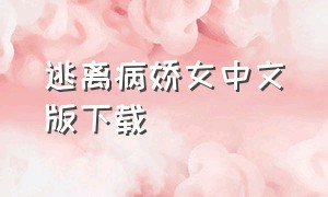 逃离病娇女中文版下载