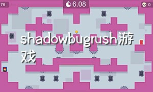 shadowbugrush游戏