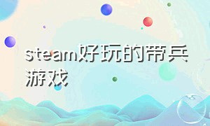 steam好玩的带兵游戏（steam带兵打仗类免费游戏）