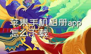 苹果手机相册app怎么下载