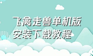 飞禽走兽单机版安装下载教程