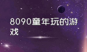 8090童年玩的游戏