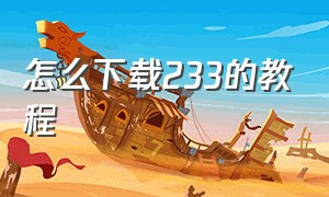 怎么下载233的教程