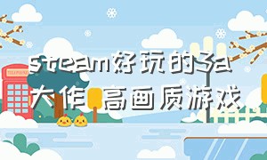 steam好玩的3a大作 高画质游戏