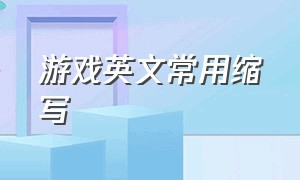 游戏英文常用缩写