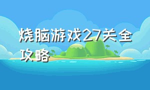 烧脑游戏27关全攻略