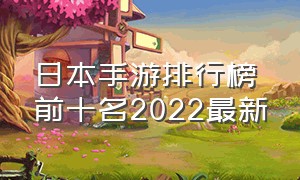日本手游排行榜前十名2022最新