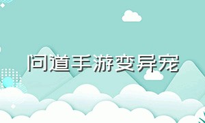 问道手游变异宠