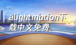 alightmotion下载中文免费