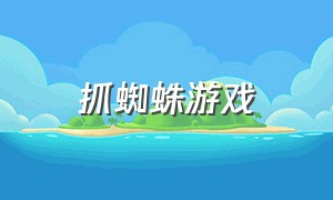 抓蜘蛛游戏