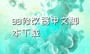 gg修改器中文脚本下载