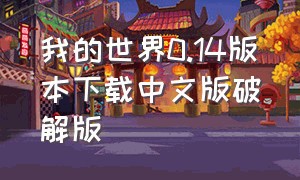 我的世界0.14版本下载中文版破解版