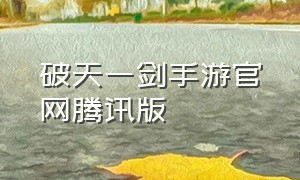 破天一剑手游官网腾讯版