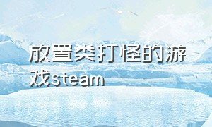 放置类打怪的游戏steam