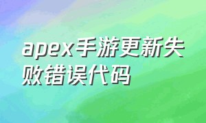 apex手游更新失败错误代码