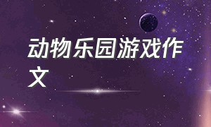 动物乐园游戏作文