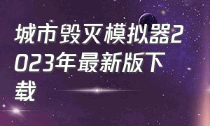 城市毁灭模拟器2023年最新版下载