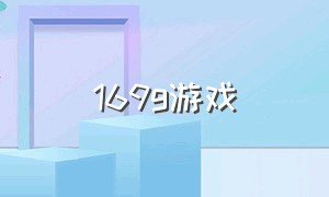 169g游戏