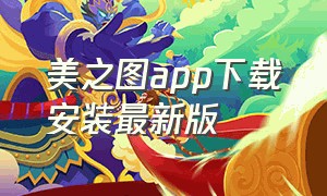 美之图app下载安装最新版