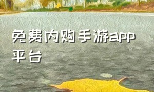 免费内购手游app平台