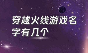 穿越火线游戏名字有几个