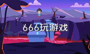 666玩游戏