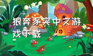 狼奔豕突中文游戏下载