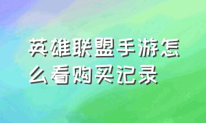 英雄联盟手游怎么看购买记录