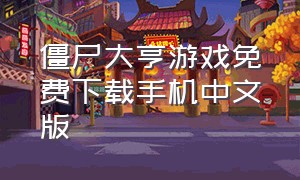 僵尸大亨游戏免费下载手机中文版