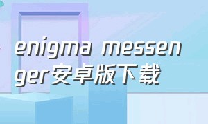 enigma messenger安卓版下载