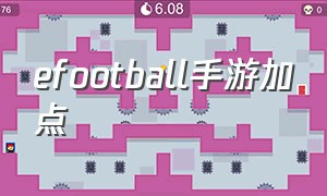 efootball手游加点（efootball手游地区选错怎么办）