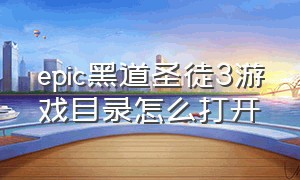 epic黑道圣徒3游戏目录怎么打开（epic黑道圣徒3怎么改中文）