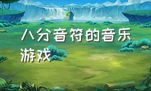 八分音符的音乐游戏（四分音符和八分音符音乐游戏）